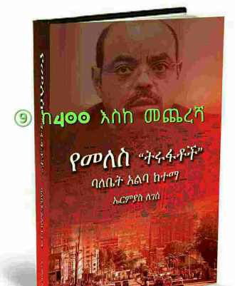 ⑨_ከ400_እስከ_መጨረሻው“የመለስ_ትሩፋት” (3).pdf